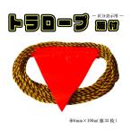 旗付き トラロープ 黄/黒 サイズ 6mm × 100m 旗33枚 駐車場 区分表示 危険表示用 工場 梱包 資材 仕切り 三角旗 注意旗 境界線