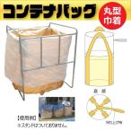 コンテナバック 丸型 フレコン 上部きんちゃくタイプ 10枚 耐荷重1000kg 容量2000L M-2 ベルト 全開 排出無