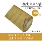 植生土のう袋 土嚢袋 生分解型ネット製 緑化 茶 100枚 ( 50枚 × 2袋 )  サイズ400 x 600 mm 温暖化 対策 環境 問題 整備 道路 資源