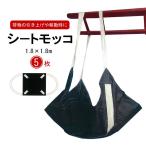シートモッコ 簡易モッコ サイズ 1.8×1.8m 5枚セット 最大使用荷重 1t 軽量 吊下げ ベルト 除雪 土木 建築 建設 園芸 造園業 運搬業