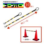 カラーコーンバー 伸縮タイプ 棒 バリケード 黄/黒 10本 セット カラーコーン バー 三角 コーン サイズ 直径34mm 長さ1.2~2m 現場 作業 工事 仕切り