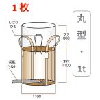 フレコンバック 反転ベルト付 投入口全開 1t 1枚 コンテナバック