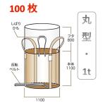 フレコンバック 反転ベルト付 投入口全開 1t (100枚入り) コンテナバック