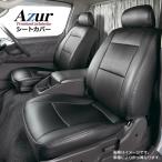 Azur アズール フロントシートカバー 日産 NV350キャラバン E26 バンDX EXパック可 バンDXライダー H24 06〜 ヘッドレスト一体型 代引不可