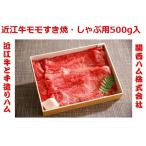 近江牛 すき焼き しゃぶしゃぶ 500g 牛肉 モモ 和牛 極上 ギフト お中元