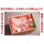 近江牛 肩ロース すき焼 しゃぶしゃぶ 1kg 牛肉 和牛 極上 クラシタ カタロース ギフト