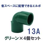 継手 塩ビ製 省スペース ショートエルボ (13A、グリーン) 　関西化工 4個セット