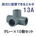 継手 塩ビ製 4口 省スペース DIY 四方ショートエルボ (13A)  関西化工 10個セット