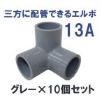 継手 塩ビ製 3口 省スペース DIY 三方ショートエルボ (13A、グレー) 10個セット 関西化工