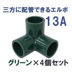 継手 塩ビ製 3口 省スペース DIY 三方ショートエルボ (13A グリーン )  関西化工 4個セット