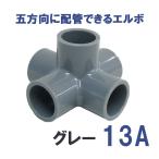 継手 塩ビ製 5口 省スペース DIY 五方ショートエルボ (13A、グレー) 　関西化工