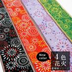 畳縁 花火柄（夏模様シリーズ） 1ｍ単位〜 切り売り 4色 黒赤紫緑 好きな長さ 花火 手芸 ハンドメイド 畳の縁 畳ヘリ たたみへり