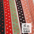 畳縁 HANA香織III 1ｍ単位〜 切り売り 6種類 小花柄 梅桜 好きな長さ 手芸 ハンドメイド 畳縁 たたみへり