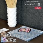 オーダーミニ畳 ミニサイズ 飾り畳 デザイン縁 長方形 畳表美草 目積8色 縁39種 和柄 市松 花柄 フラワー マリメッコ風 カスタマイズ [クリックポスト対応]