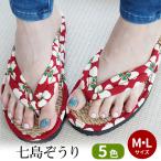 七島ぞうり 女性用 M・Lサイズ 全5色 七島藺(しちとうい)草履スリッパ 室内履き屋外履き イ草 レディース