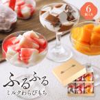 【公式:菓子香房 大阪・甘泉堂】ふるふるミルクわらびもち・6個入り ホワイトデー 母の日 父の日 夏菓子 夏スイーツ ギフト わらび餅 ミルク