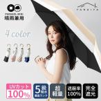 ショッピング日傘 折りたたみ 完全遮光 晴雨兼用 軽量 「超低価セール」 完全遮光 日傘 遮光率100% 折りたたみ 傘 UPF50+ 270g 軽量 1級遮光 UVカット 大きい レディース コンパクト 防水 8本骨 女性 耐風