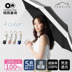 ショッピング骨傘 「超低価セール」 晴雨兼用傘 完全遮光 日傘 遮光率100% 折りたたみ 傘 270g 軽量 1級遮光 UVカット 大きい レディース コンパクト 防水 8本骨 女性