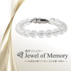 遺骨ジュエリー Jewel of Memory 遺骨ブレスレット 数珠 天然石 水晶 8mm玉 手元供養 ペット供養 ステンレス 遺骨入れ