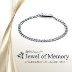 遺骨ジュエリー Jewel of Memory 遺骨ブレスレット キヘイ 手元供養 ペット供養 ステンレス 遺骨入れ