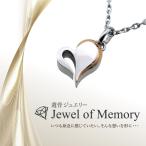 遺骨ジュエリー Jewel of Memory 遺骨ペンダント ハート 手元供養 ペット供養 メモリアル ステンレス コンパクト 遺骨入れ