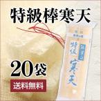 棒寒天 角寒天 国内製造 ２本入×20袋セット (40本入り) 送料無料 手作り 和菓子 材料に 糖質ダイエット 代替食品 に 寒天 がお役に立ちます！