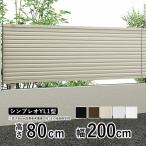 アルミフェンス diy フェンス YKK シンプレオフェンス YL1型 T80 本体 地域限定送料無料