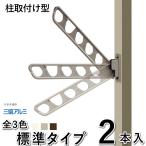 ショッピング屋外 竿掛け 物干し竿受け 屋外 ベランダ DIY 物干し金物 物干し用竿掛け アルミテラス屋根 柱付け 竿掛け SAKE-02K 2本入 三協アルミ