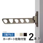 物干し竿掛け カーポート オプション 竿掛け CPSK-HTN 三協立山アルミ 全国一律送料無料