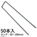 人工芝用U字ピン 人工芝固定用 50本入り ロング 30×180mm
