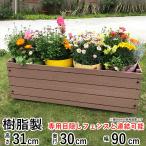 プランター おしゃれ 簡単設置ガーデニング 樹脂製 高さ31cm×幅90cm×奥行30cm フェンス取付可能 プランター単体