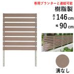 ショッピングラティス ガーデンフェンス プランター付きフェンス用 目隠し フェンス DIY ラティス 庭 おしゃれ 花壇 木目調 樹脂製 高さ146cm×幅90cm フラット フェンス単体