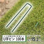 人工芝 ピン おさえピン 100本 固定用 U字 DIY 押さえピン U字ピン 固定 留め具 釘 杭 防草シート グリーン タフアンカー