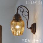 玄関照明 外灯 おしゃれ 屋外 玄関 照明 LED 照明器具 ウォールライト ポーチライト セピアガラス ヨーロピアン調 明暗センサー付き 100V
