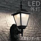 玄関照明 外灯 屋外 照明 人感センサー ポーチライト 玄関 照明 おしゃれ led 壁掛け ブラケットライト ヨーロピアン ブラック 黒 100V