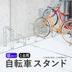 自転車 スタンド 1台用 サイクルラック 自転車置き場 駐輪場 屋外 転倒防止対策 ロードバイク クロスバイク S4型 低タイプ