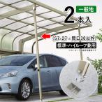 カーポート サポート柱 着脱式 2本入 標準・ハイルーフ兼用 カーポート用サポート柱 補助支柱