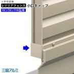 フェンス 部品 フェンス オプション エンドキャップ 端部キャップ 小口キャップ 三協アルミ レジリア フェンス用 YK1型 TK1型 TYK型