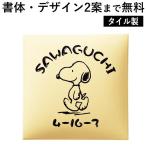 表札 スヌーピーの人気商品 通販 価格比較 価格 Com
