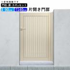 門扉 アルミ YKK シンプレオ 4型 片開き 0914 扉幅90cm×高さ140cm 全幅1081mm DIY 門柱タイプ