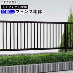 アルミフェンス diy フェンス YKK シンプレオフェンス T1型 T100 本体 地域限定送料無料