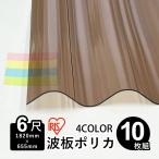  поли ka волна доска кровельный материал 6 сяку 10 листов Iris o-yama волна доска поли ka поли машина bone-to1,820mm×655mm доска толщина 0.7mm