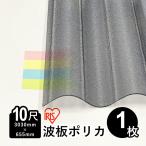  поли ka волна доска кровельный материал 10 сяку 1 листов Iris o-yama тепловые лучи cut волна доска поли ka поли машина bone-to3,030mm×655mm доска толщина 0.7mm non JIS