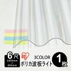  поли ka волна доска кровельный материал 6 сяку 1 листов Iris o-yama волна доска поли ka поли машина bone-to1,820mm×655mm доска толщина 0.4mm поли ka волна доска свет 