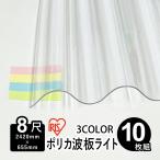  поли ka волна доска кровельный материал 8 сяку 10 листов Iris o-yama волна доска поли ka поли машина bone-to2,420mm×655mm доска толщина 0.4mm поли ka волна доска свет 