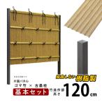 竹垣フェンス 目隠し 後付け diy 人工 仕切り 樹脂 フェンス 組立式 垣根 建仁寺 A型 片面 パネル 高さ 120cm 基本セット ゴマ竹パネル