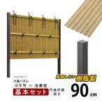 竹垣フェンス 目隠し 後付け diy 人工 仕切り 樹脂 フェンス 組立式 垣根 建仁寺 A型 片面 パネル 高さ 90cm 基本セット ゴマ竹パネル