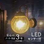 玄関照明 センサー 外灯 おしゃれ 人感センサー 屋外 玄関 照明 LED 照明器具 ウォールライト アンティーク風 レトロ LED交換可能 100V あすつく