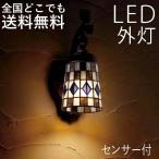 屋外 照明 人感センサー付き 玄関 外灯 LED レトロ おしゃれ ポーチライト ブラケット ウォールライト 玄関ポーチ アンティーク 玄関照明 ステンドグラス 100V