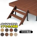 ウッドデッキ 階段 庭用 デッキ 人工木 DIY キット ステップ 四国化成 ファンデッキ用 H500 オプション